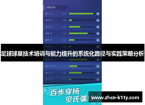 足球球星技术培训与能力提升的系统化路径与实践策略分析
