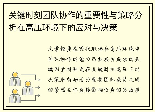关键时刻团队协作的重要性与策略分析在高压环境下的应对与决策