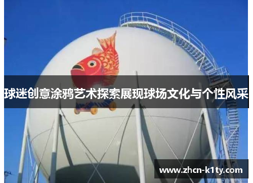 球迷创意涂鸦艺术探索展现球场文化与个性风采