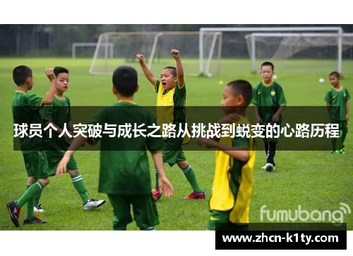 球员个人突破与成长之路从挑战到蜕变的心路历程