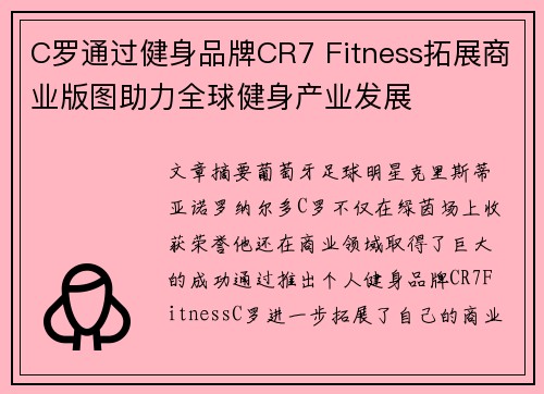 C罗通过健身品牌CR7 Fitness拓展商业版图助力全球健身产业发展