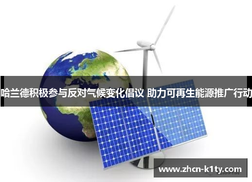 哈兰德积极参与反对气候变化倡议 助力可再生能源推广行动