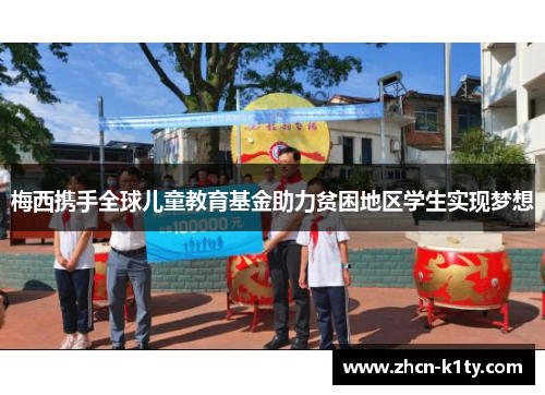 梅西携手全球儿童教育基金助力贫困地区学生实现梦想