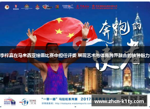 李梓嘉在马来西亚绘画比赛中担任评委 展现艺术与体育跨界融合的独特魅力