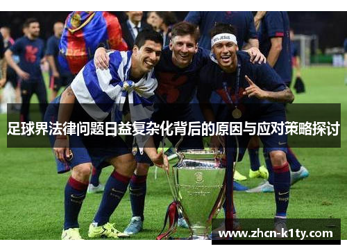 足球界法律问题日益复杂化背后的原因与应对策略探讨