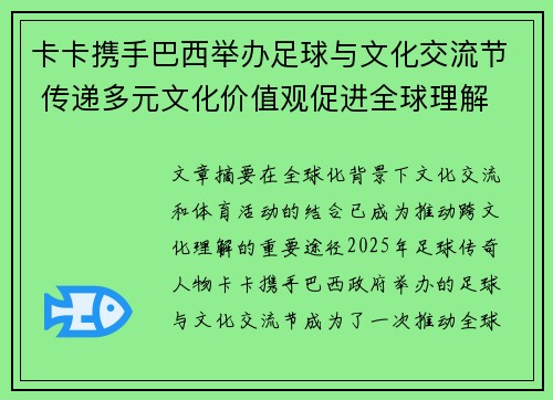 卡卡携手巴西举办足球与文化交流节 传递多元文化价值观促进全球理解