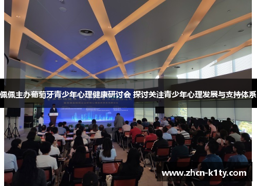 佩佩主办葡萄牙青少年心理健康研讨会 探讨关注青少年心理发展与支持体系