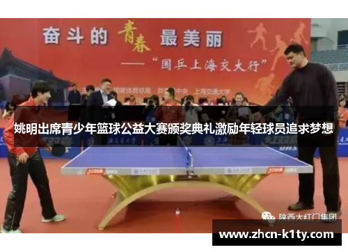 姚明出席青少年篮球公益大赛颁奖典礼激励年轻球员追求梦想