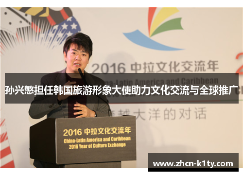 孙兴慜担任韩国旅游形象大使助力文化交流与全球推广