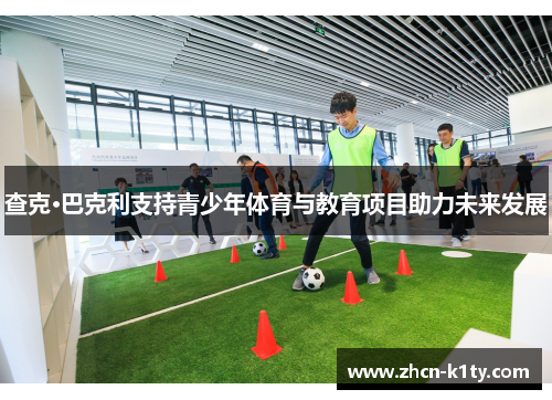 查克·巴克利支持青少年体育与教育项目助力未来发展
