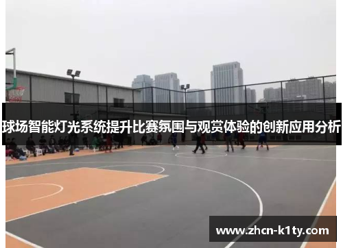 球场智能灯光系统提升比赛氛围与观赏体验的创新应用分析