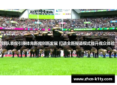 球队表现引领体育新闻创新发展 打造全新报道模式提升观众体验