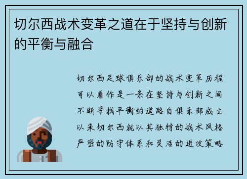 切尔西战术变革之道在于坚持与创新的平衡与融合