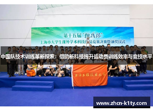 中国队技术训练革新探索：借助新科技提升运动员训练效率与竞技水平