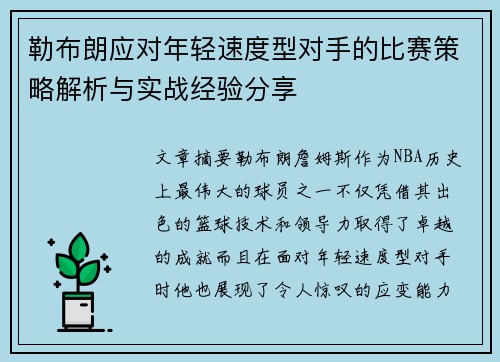 勒布朗应对年轻速度型对手的比赛策略解析与实战经验分享