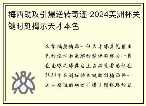 梅西助攻引爆逆转奇迹 2024美洲杯关键时刻揭示天才本色