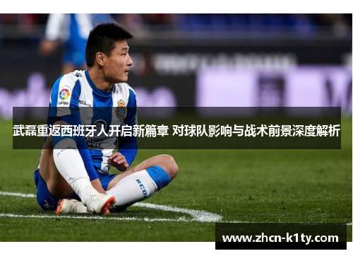武磊重返西班牙人开启新篇章 对球队影响与战术前景深度解析