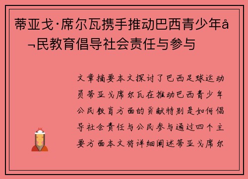 蒂亚戈·席尔瓦携手推动巴西青少年公民教育倡导社会责任与参与