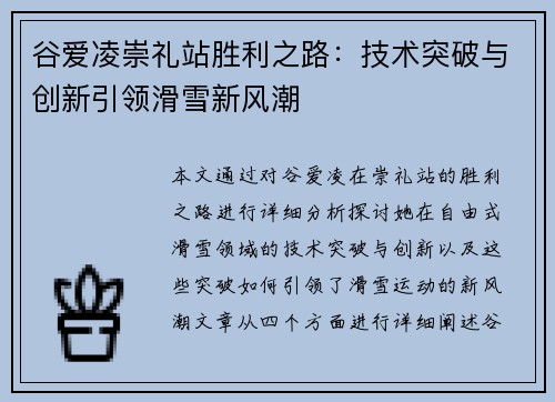 谷爱凌崇礼站胜利之路：技术突破与创新引领滑雪新风潮
