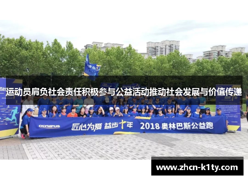 运动员肩负社会责任积极参与公益活动推动社会发展与价值传递