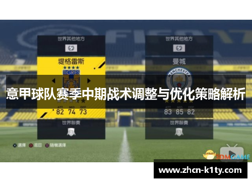 意甲球队赛季中期战术调整与优化策略解析