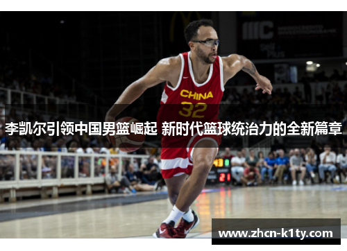李凯尔引领中国男篮崛起 新时代篮球统治力的全新篇章