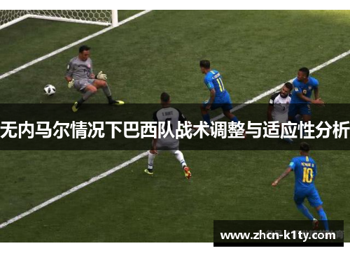 无内马尔情况下巴西队战术调整与适应性分析