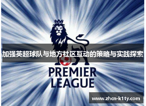 加强英超球队与地方社区互动的策略与实践探索