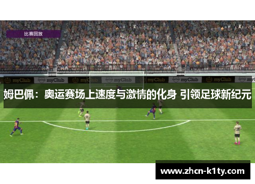 姆巴佩：奥运赛场上速度与激情的化身 引领足球新纪元