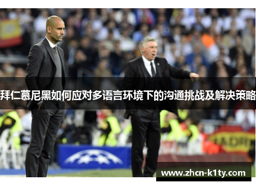 拜仁慕尼黑如何应对多语言环境下的沟通挑战及解决策略