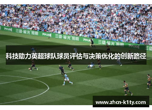 科技助力英超球队球员评估与决策优化的创新路径