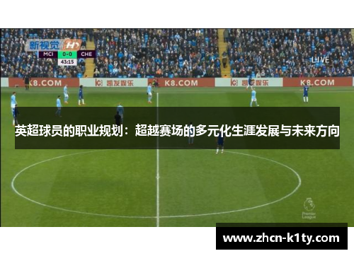 英超球员的职业规划：超越赛场的多元化生涯发展与未来方向