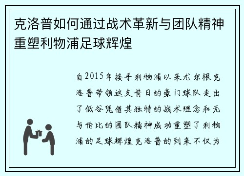 克洛普如何通过战术革新与团队精神重塑利物浦足球辉煌