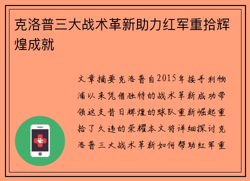 克洛普三大战术革新助力红军重拾辉煌成就