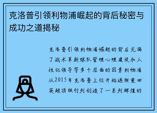 克洛普引领利物浦崛起的背后秘密与成功之道揭秘