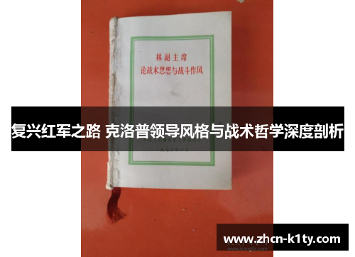 复兴红军之路 克洛普领导风格与战术哲学深度剖析