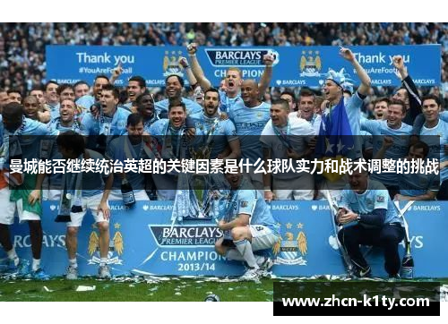 曼城能否继续统治英超的关键因素是什么球队实力和战术调整的挑战