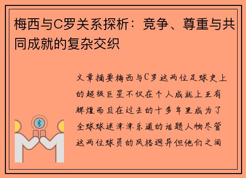 梅西与C罗关系探析：竞争、尊重与共同成就的复杂交织