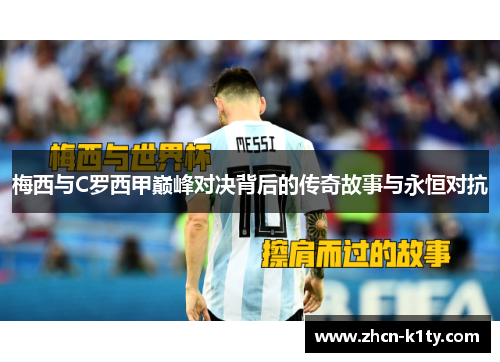 梅西与C罗西甲巅峰对决背后的传奇故事与永恒对抗