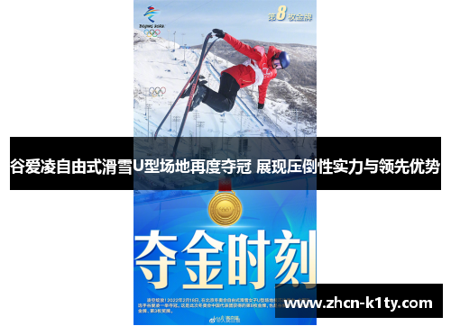 谷爱凌自由式滑雪U型场地再度夺冠 展现压倒性实力与领先优势