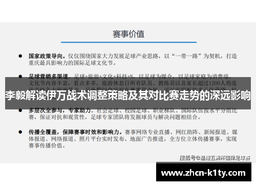 李毅解读伊万战术调整策略及其对比赛走势的深远影响