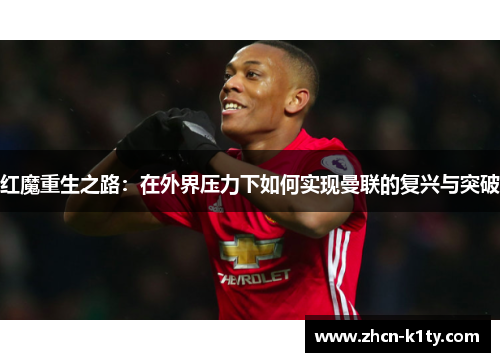 红魔重生之路：在外界压力下如何实现曼联的复兴与突破