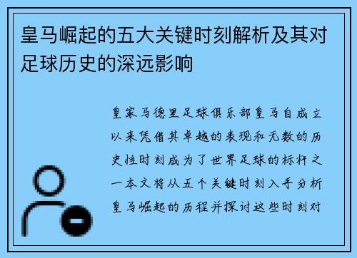 皇马崛起的五大关键时刻解析及其对足球历史的深远影响