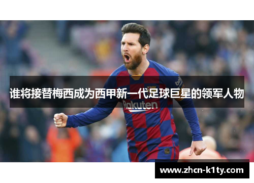 谁将接替梅西成为西甲新一代足球巨星的领军人物
