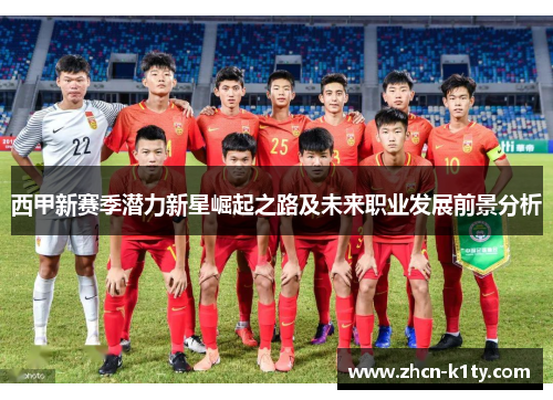 西甲新赛季潜力新星崛起之路及未来职业发展前景分析