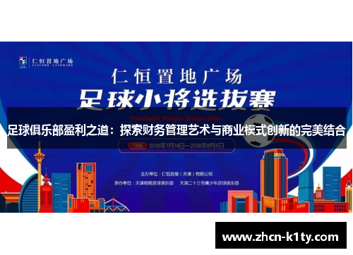 足球俱乐部盈利之道：探索财务管理艺术与商业模式创新的完美结合