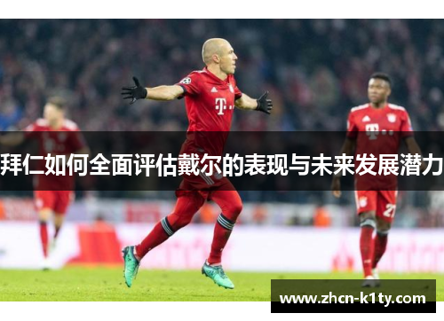 拜仁如何全面评估戴尔的表现与未来发展潜力