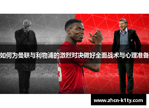 如何为曼联与利物浦的激烈对决做好全面战术与心理准备