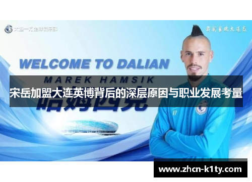 宋岳加盟大连英博背后的深层原因与职业发展考量