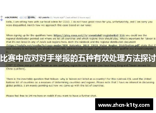 比赛中应对对手举报的五种有效处理方法探讨